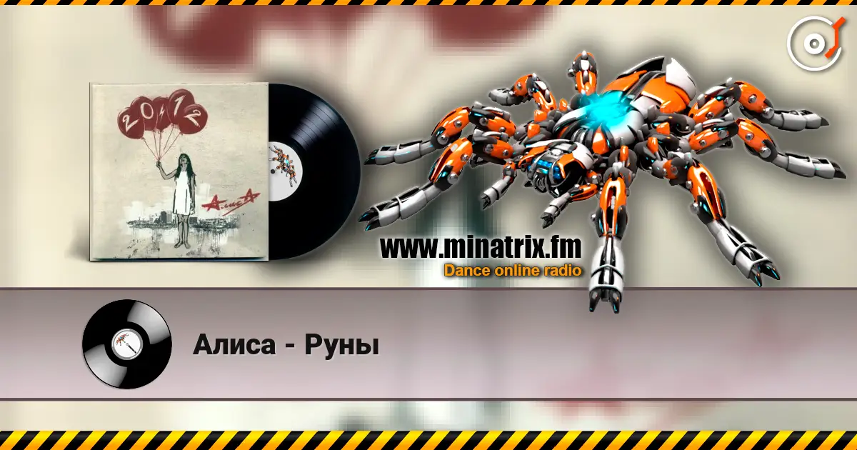 Алиса - Руны écouter en ligne en haute qualité | Minatrix.FM