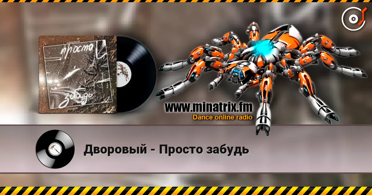 Дворовый - Просто забудь écouter en ligne en haute qualité | Minatrix.FM