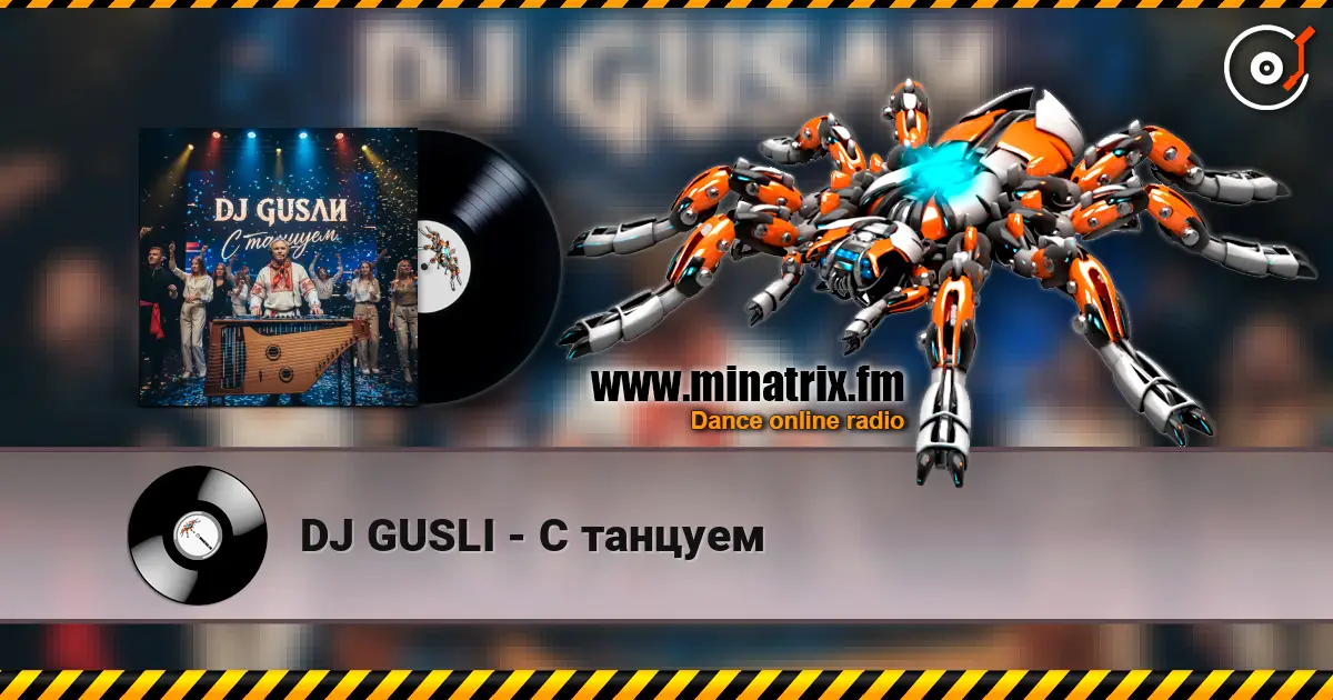 DJ GUSLI - С танцуем écouter en ligne en haute qualité | Minatrix.FM