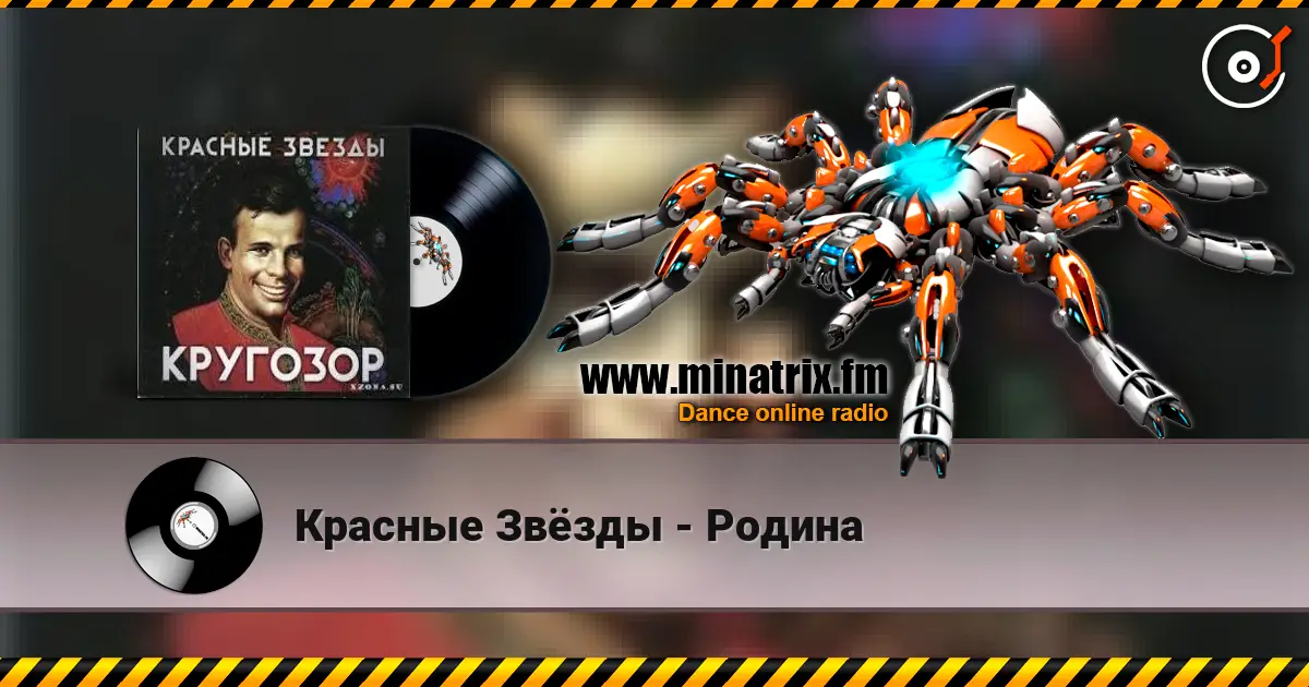 Красные Звёзды - Родина écouter en ligne en haute qualité | Minatrix.FM
