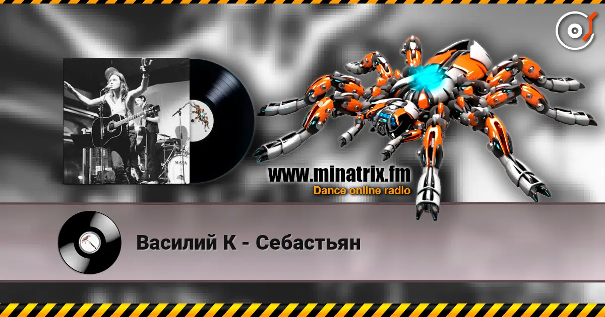 Василий К - Себастьян écouter en ligne en haute qualité | Minatrix.FM