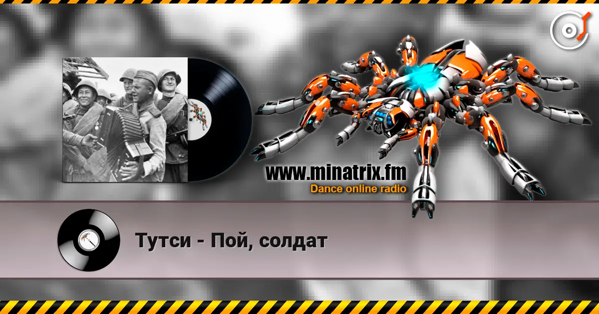 Тутси - Пой, солдат écouter en ligne en haute qualité | Minatrix.FM