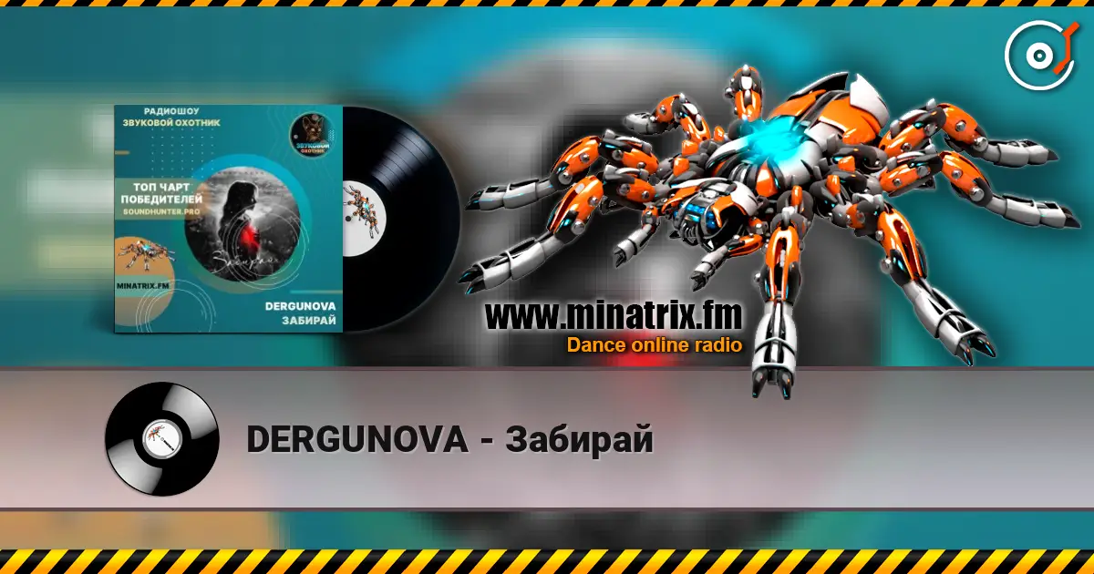 DERGUNOVA - Забирай écouter en ligne en haute qualité | Minatrix.FM