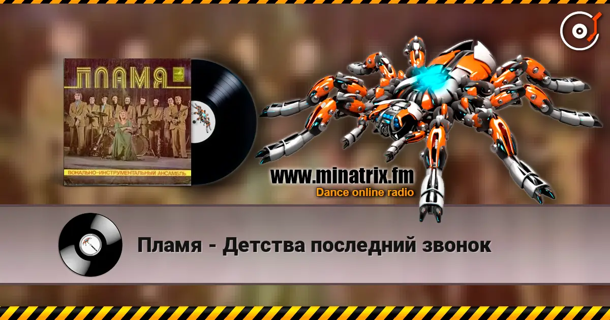 Пламя - Детства последний звонок écouter en ligne en haute qualité | Minatrix.FM