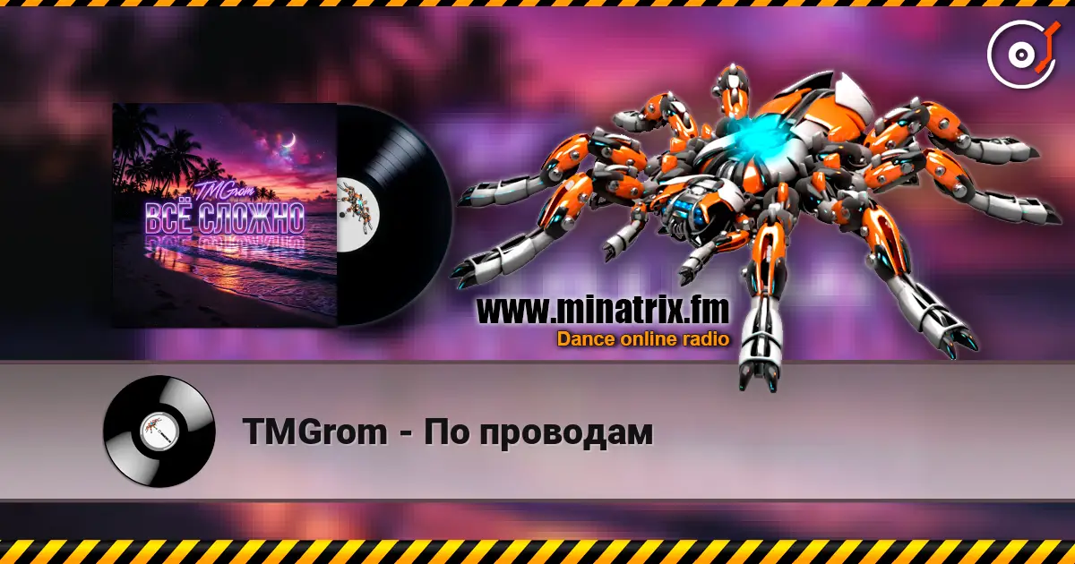 TMGrom - По проводам écouter en ligne en haute qualité | Minatrix.FM