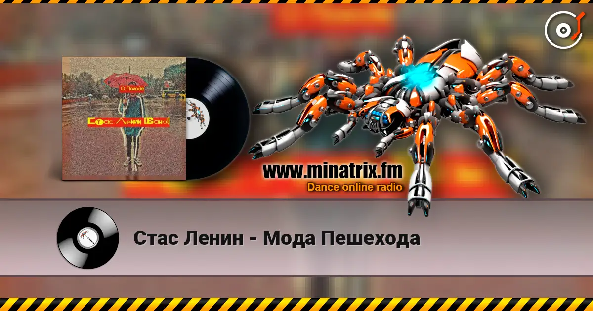 Стас Ленин - Мода Пешехода écouter en ligne en haute qualité | Minatrix.FM