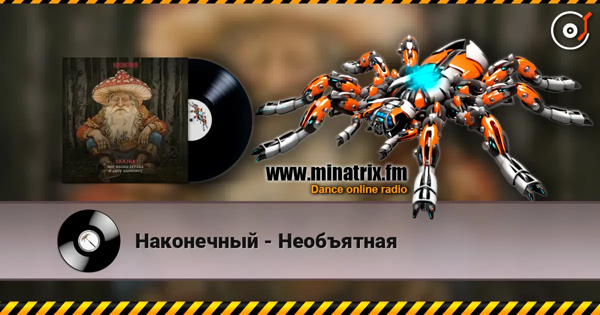 Наконечный - Необъятная écouter en ligne en haute qualité | Minatrix.FM