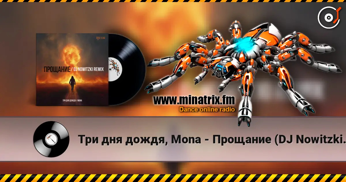 Три дня дождя, Mona - Прощание (DJ Nowitzki Remix 2026) écouter en ligne en haute qualité | Minatrix.FM