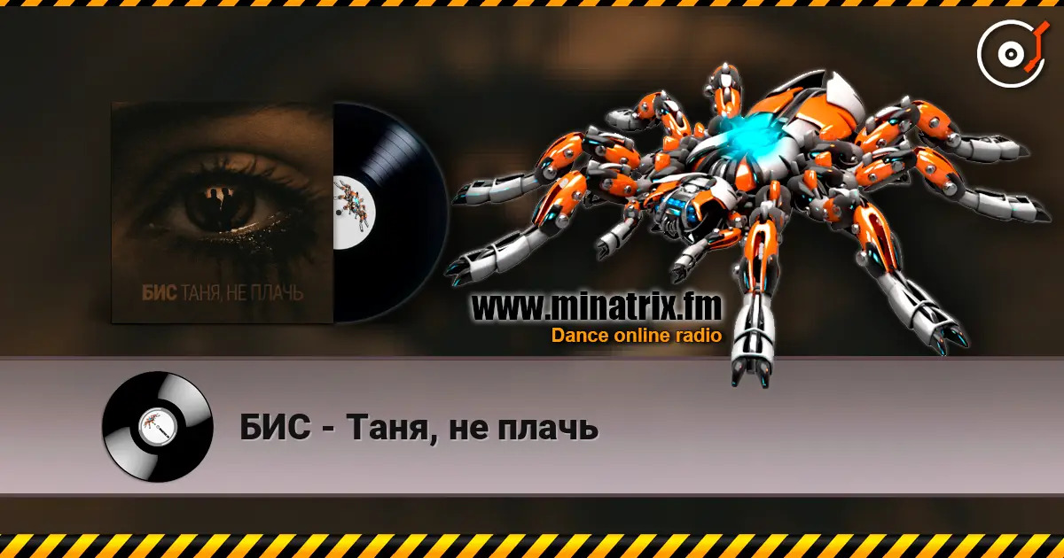 БИС - Таня, не плачь écouter en ligne en haute qualité | Minatrix.FM