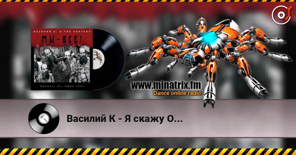 Василий К - Я скажу О... écouter en ligne en haute qualité | Minatrix.FM