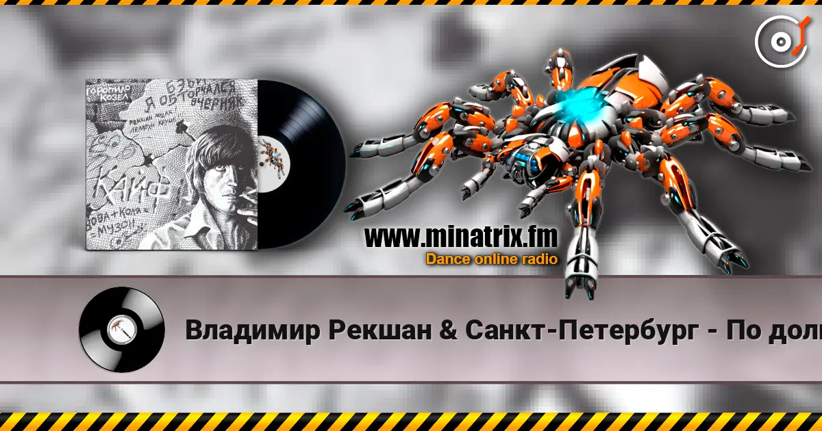 Владимир Рекшан & Санкт-Петербург - По долинам и по взгорьям écouter en ligne en haute qualité | Minatrix.FM