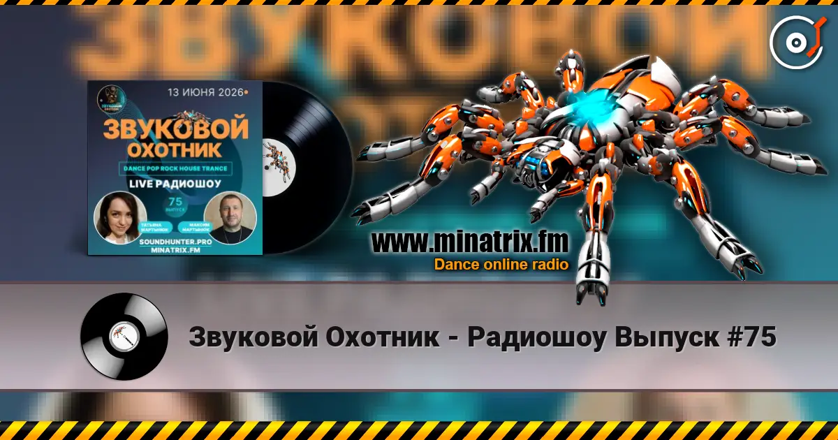 Звуковой Охотник - Радиошоу Выпуск #75 écouter en ligne en haute qualité | Minatrix.FM