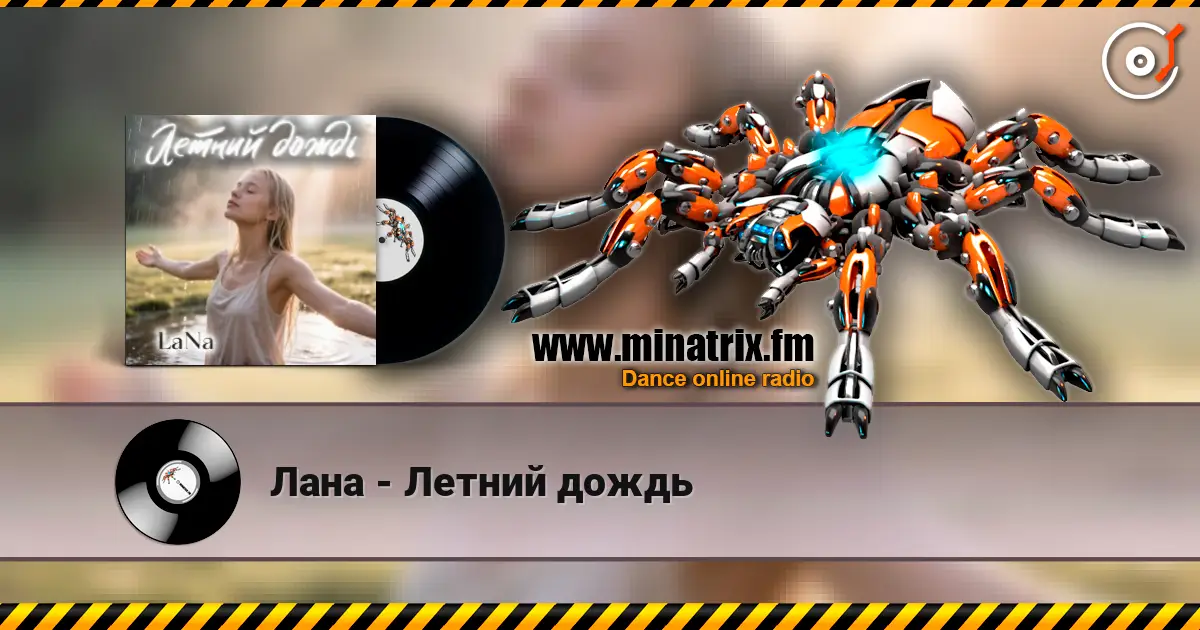 Лана - Летний дождь écouter en ligne en haute qualité | Minatrix.FM