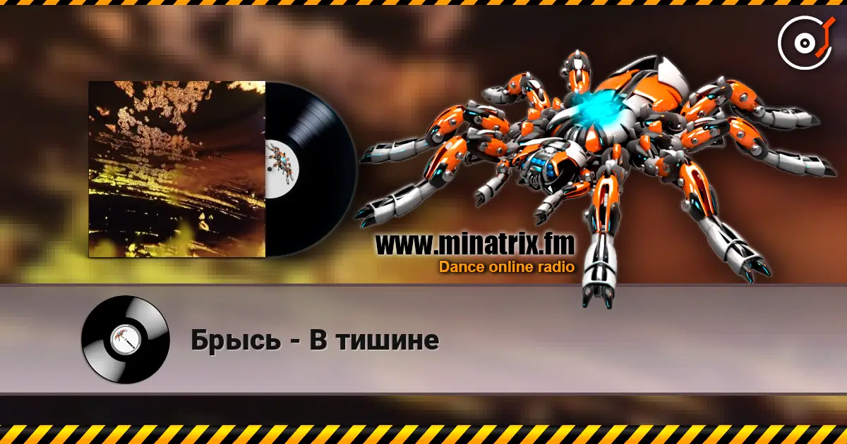 Брысь - В тишине écouter en ligne en haute qualité | Minatrix.FM