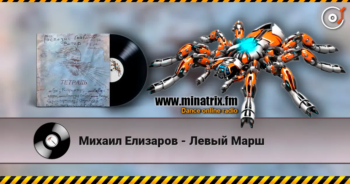 Михаил Елизаров - Левый Марш écouter en ligne en haute qualité | Minatrix.FM