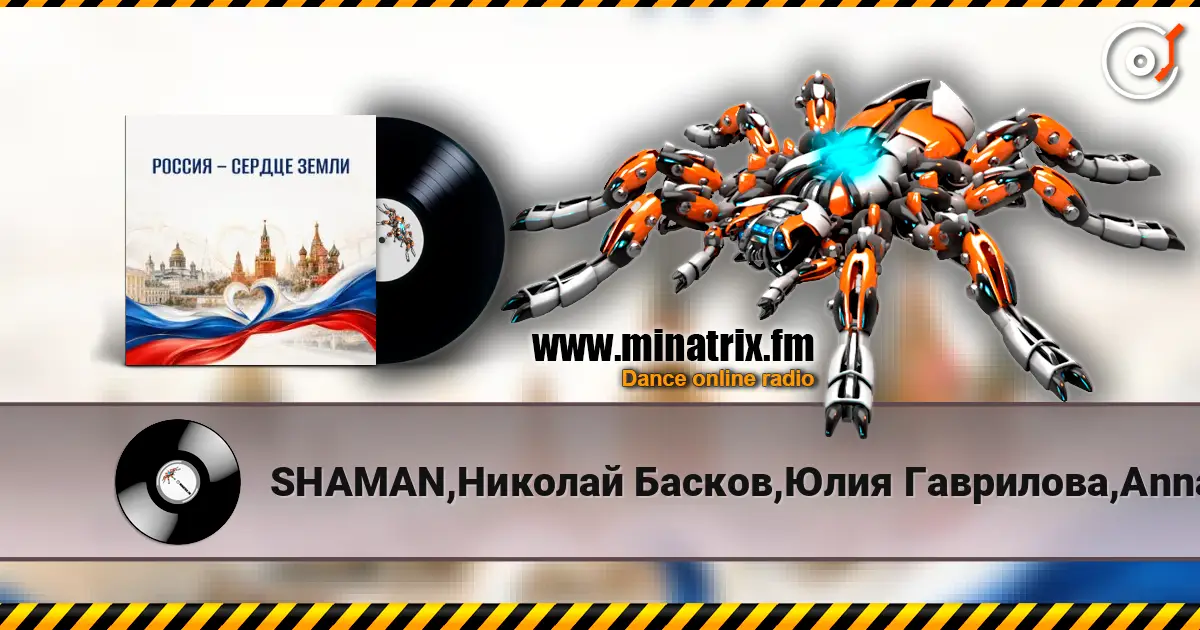 SHAMAN,Николай Басков,Юлия Гаврилова,Anna Volkova - Россия - сердце Земли écouter en ligne en haute qualité | Minatrix.FM