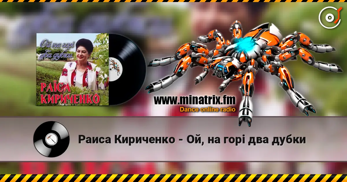 Раиса Кириченко - Ой, на горі два дубки écouter en ligne en haute qualité | Minatrix.FM
