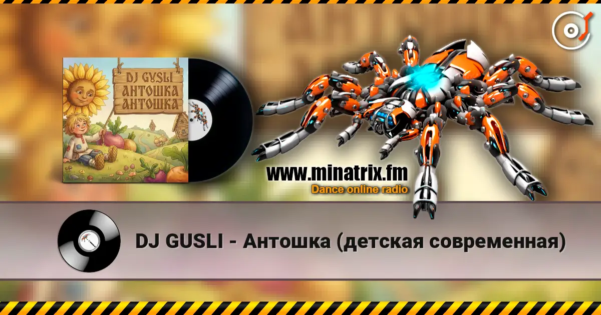 DJ GUSLI - Антошка (детская современная) écouter en ligne en haute qualité | Minatrix.FM