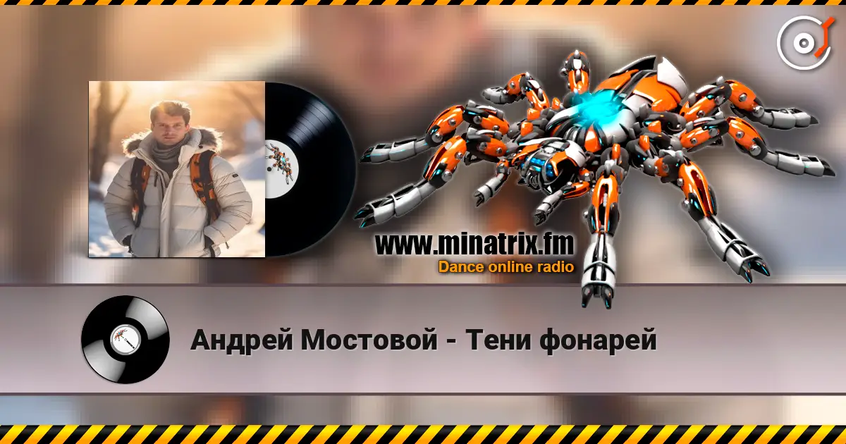 Андрей Мостовой - Тени фонарей écouter en ligne en haute qualité | Minatrix.FM