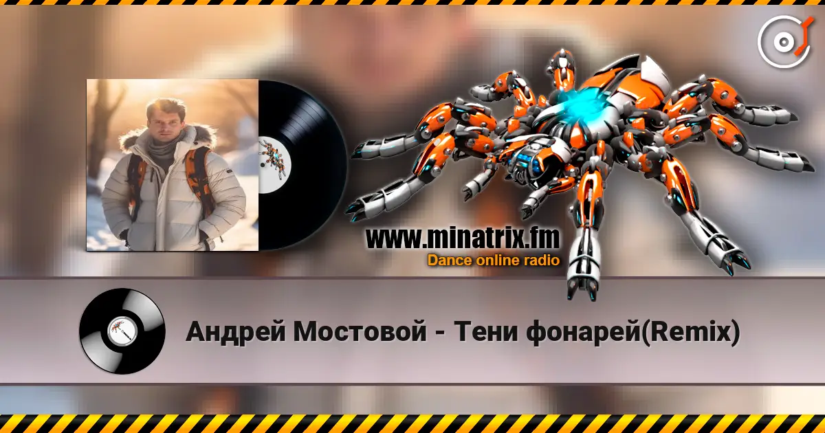 Андрей Мостовой - Тени фонарей(Remix) écouter en ligne en haute qualité | Minatrix.FM