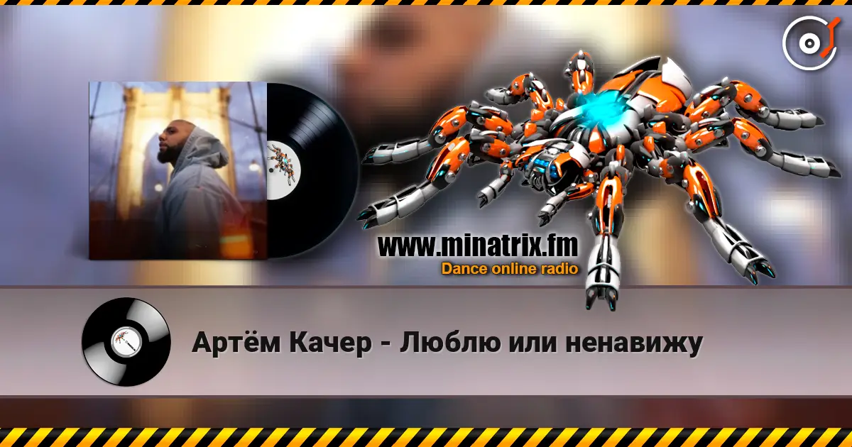 Артём Качер - Люблю или ненавижу écouter en ligne en haute qualité | Minatrix.FM