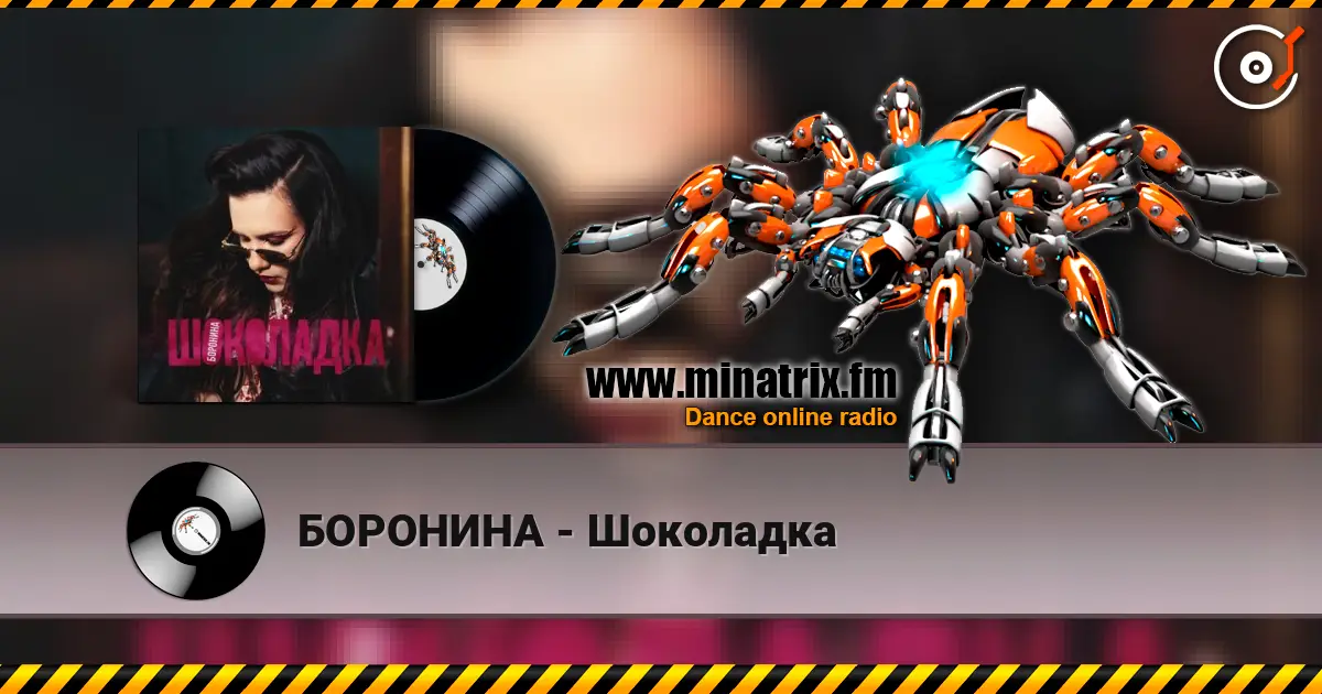 БОРОНИНА - Шоколадка écouter en ligne en haute qualité | Minatrix.FM