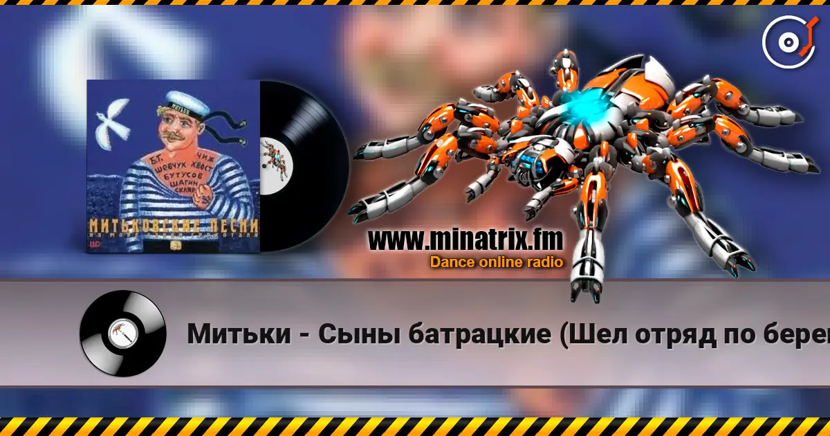 Митьки - Сыны батрацкие (Шел отряд по берегу...) écouter en ligne en haute qualité | Minatrix.FM