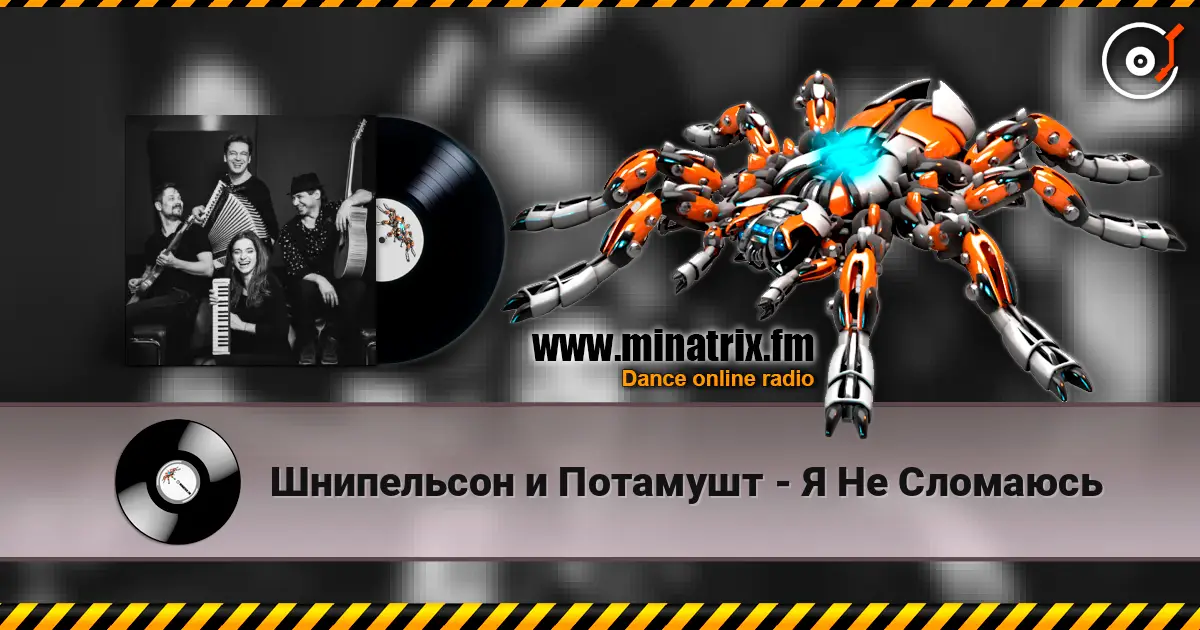 Шнипельсон и Потамушт - Я Не Сломаюсь écouter en ligne en haute qualité | Minatrix.FM