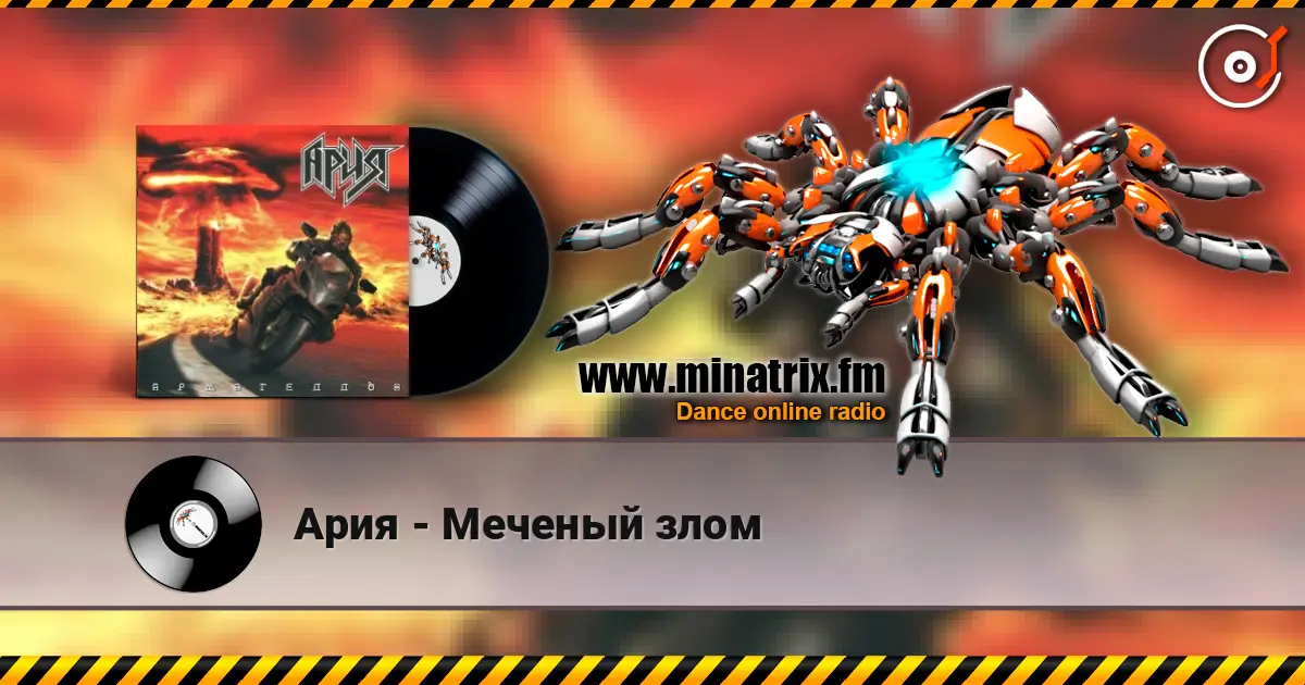 Ария - Меченый злом écouter en ligne en haute qualité | Minatrix.FM