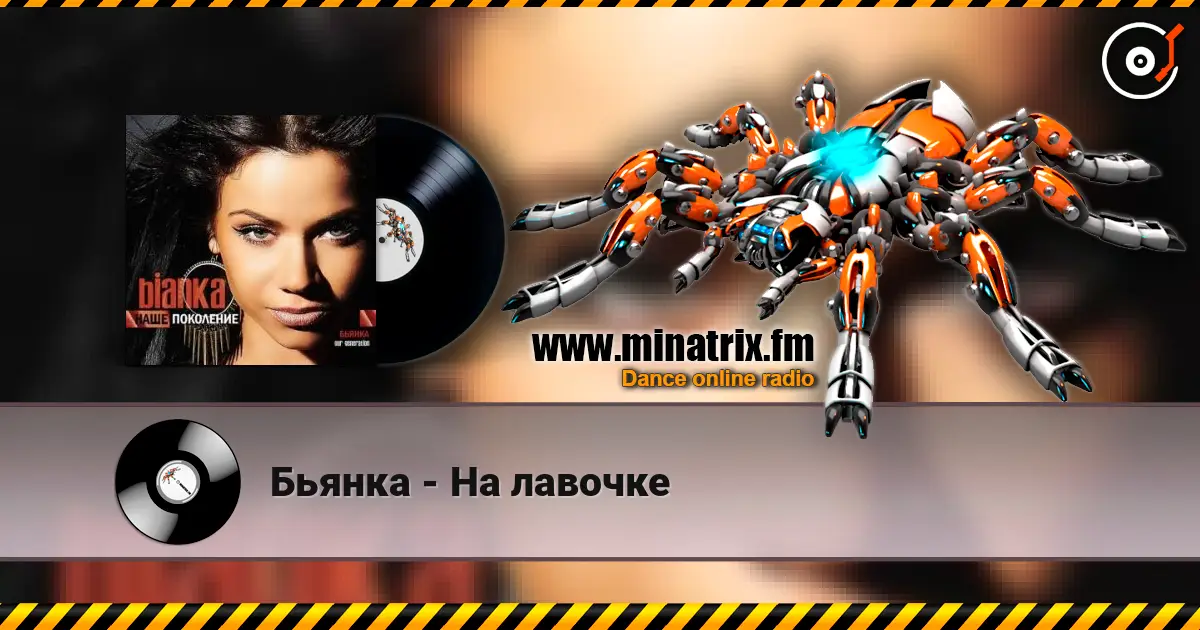 Бьянка - На лавочке écouter en ligne en haute qualité | Minatrix.FM