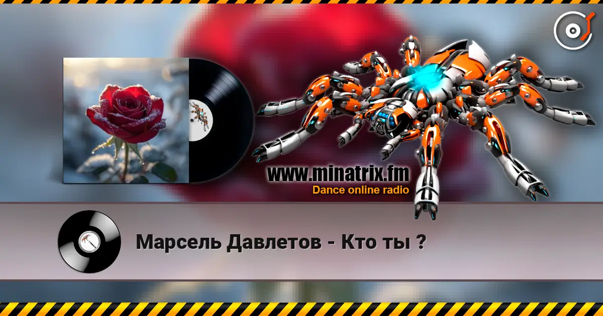 Марсель Давлетов - Кто ты ? écouter en ligne en haute qualité | Minatrix.FM