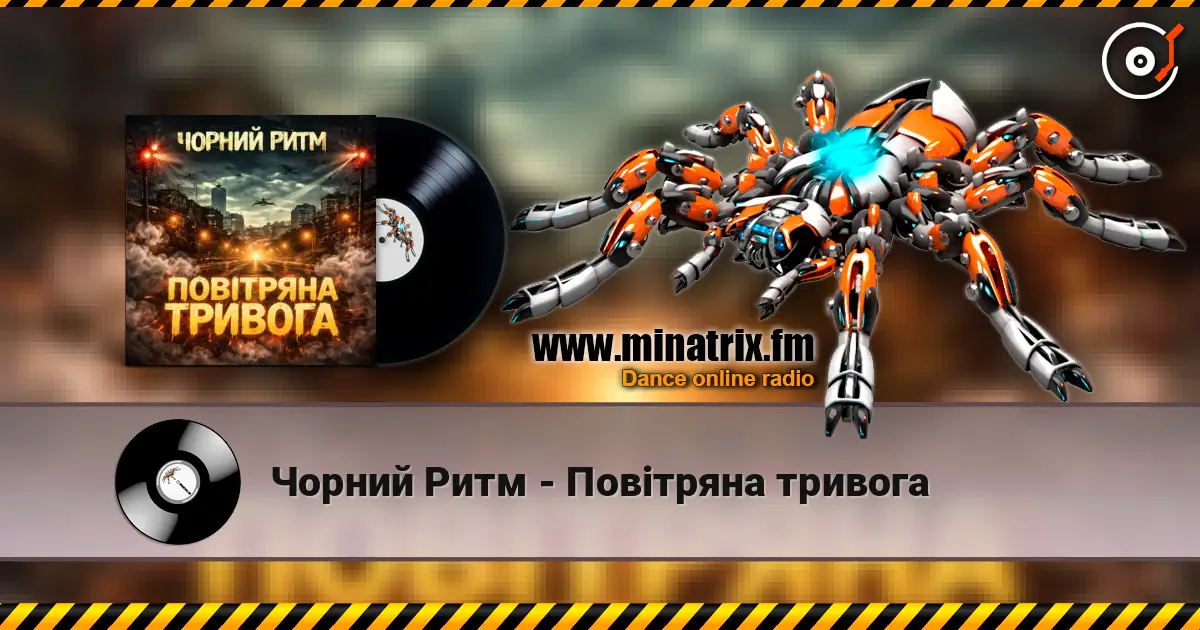 Чорний Ритм - Повітряна тривога écouter en ligne en haute qualité | Minatrix.FM
