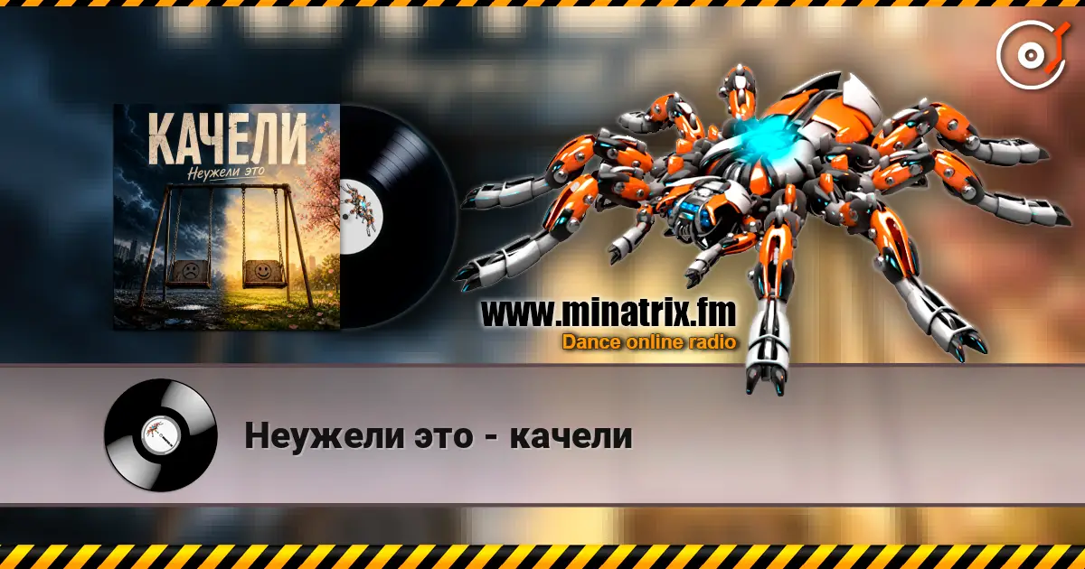 Неужели это - качели écouter en ligne en haute qualité | Minatrix.FM