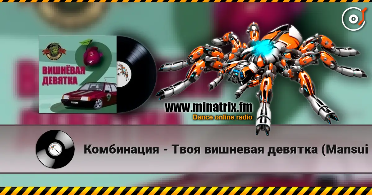 Комбинация - Твоя вишневая девятка (Mansui Studio Remix) écouter en ligne en haute qualité | Minatrix.FM
