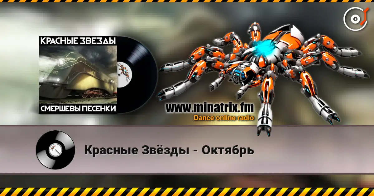 Красные Звёзды - Октябрь écouter en ligne en haute qualité | Minatrix.FM