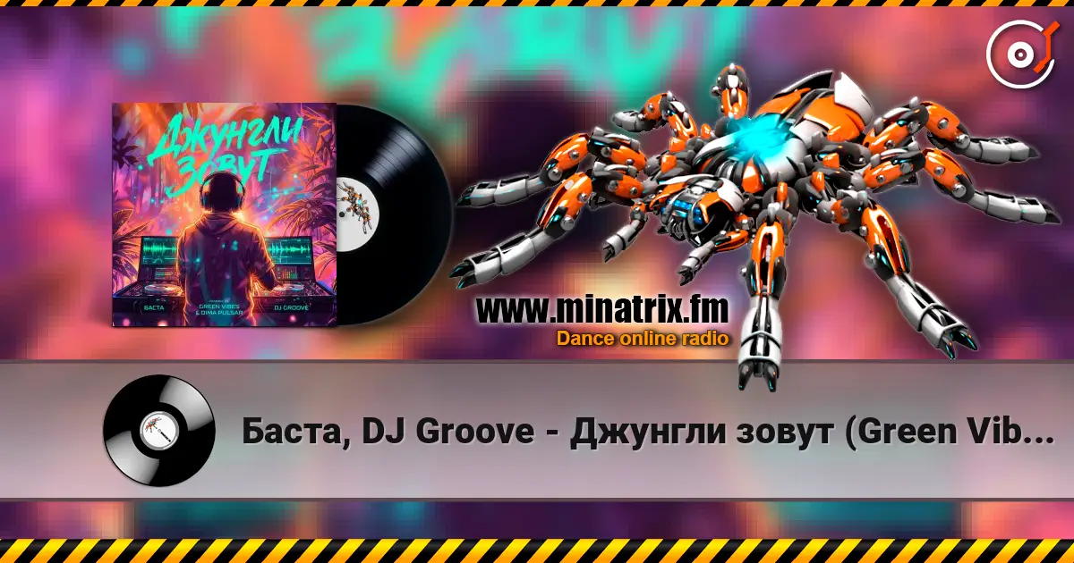 Баста, DJ Groove - Джунгли зовут (Green Vibes, Dimа Pulsar Remix) écouter en ligne en haute qualité | Minatrix.FM