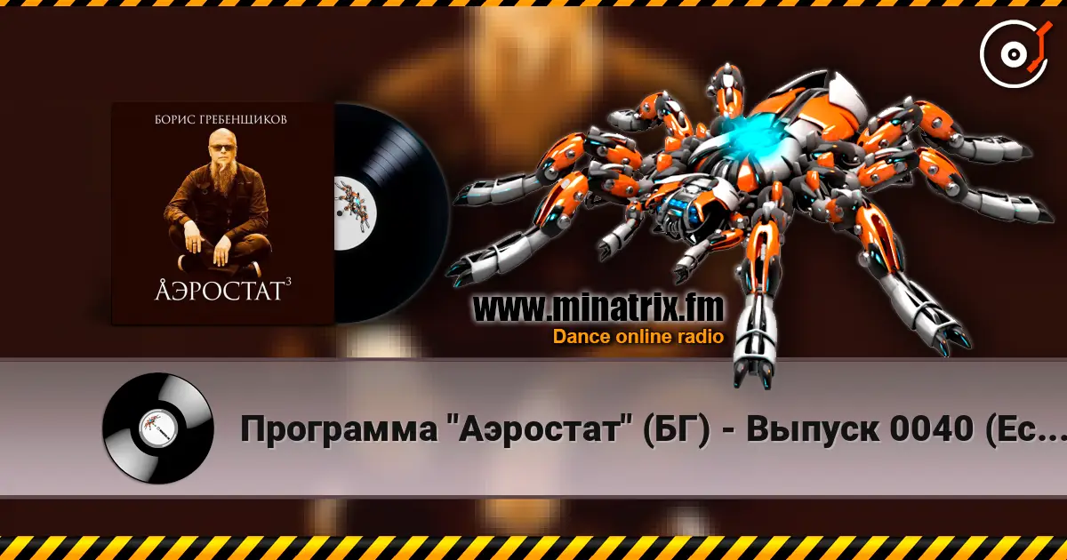 Программа "Аэростат" (БГ) - Выпуск 0040 (Есенин и Электроника) écouter en ligne en haute qualité | Minatrix.FM