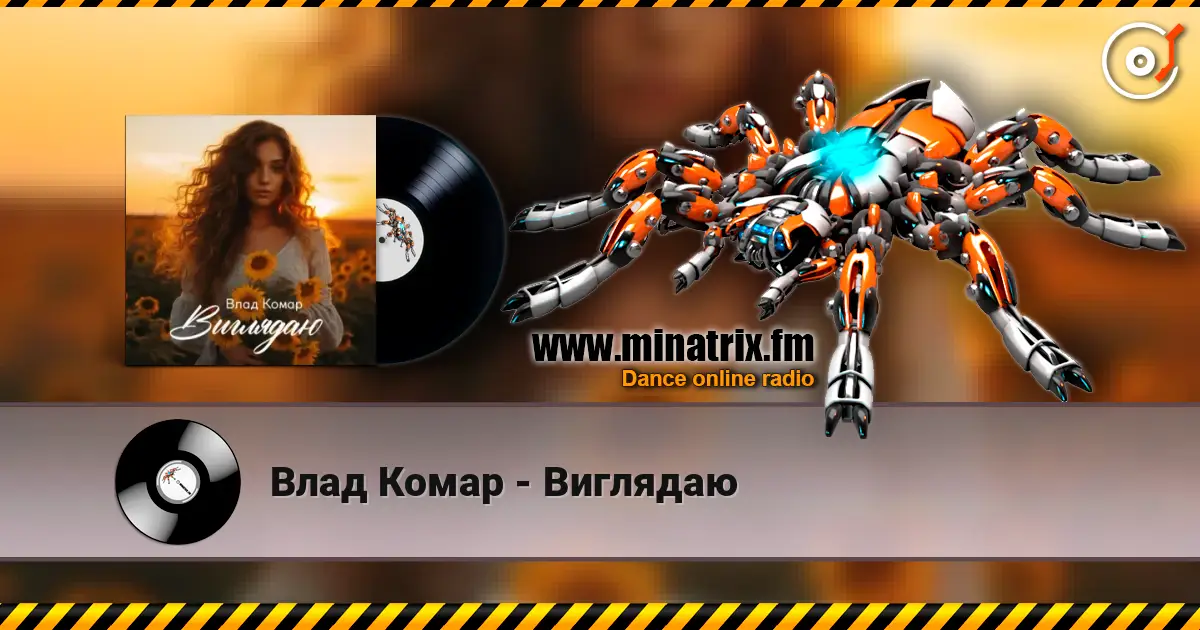 Влад Комар - Виглядаю écouter en ligne en haute qualité | Minatrix.FM
