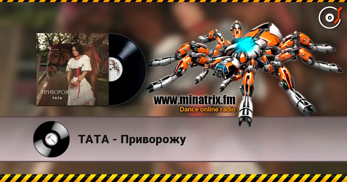 ТАТА - Приворожу écouter en ligne en haute qualité | Minatrix.FM