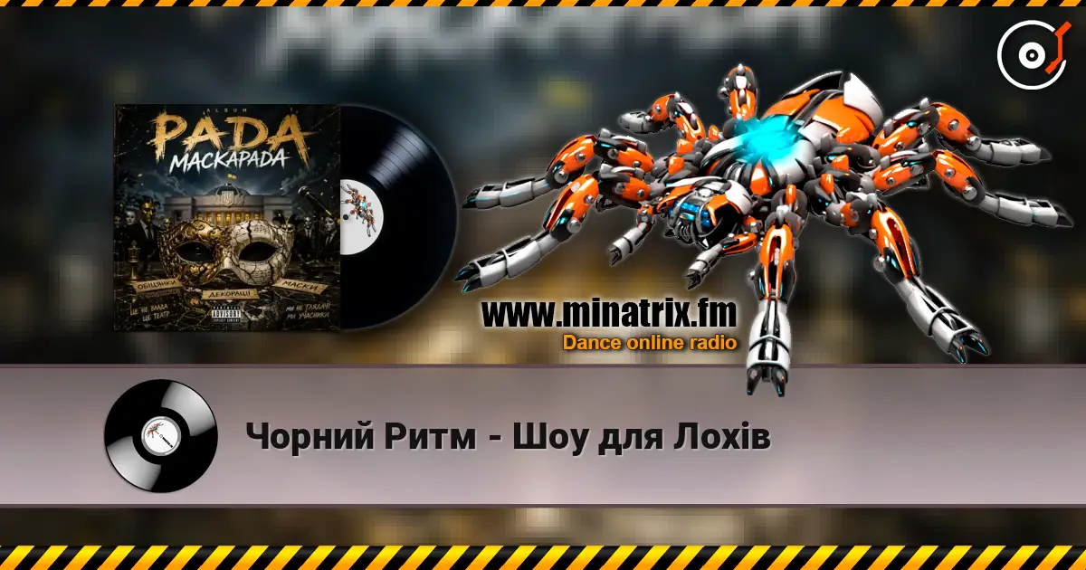 Чорний Ритм - Шоу для Лохів écouter en ligne en haute qualité | Minatrix.FM