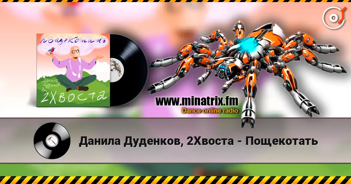 Данила Дуденков, 2Хвоста - Пощекотать écouter en ligne en haute qualité | Minatrix.FM