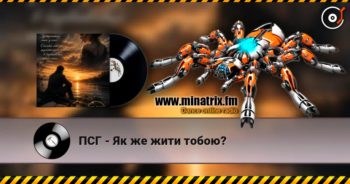 ПСГ - Як же жити тобою? écouter en ligne en haute qualité | Minatrix.FM