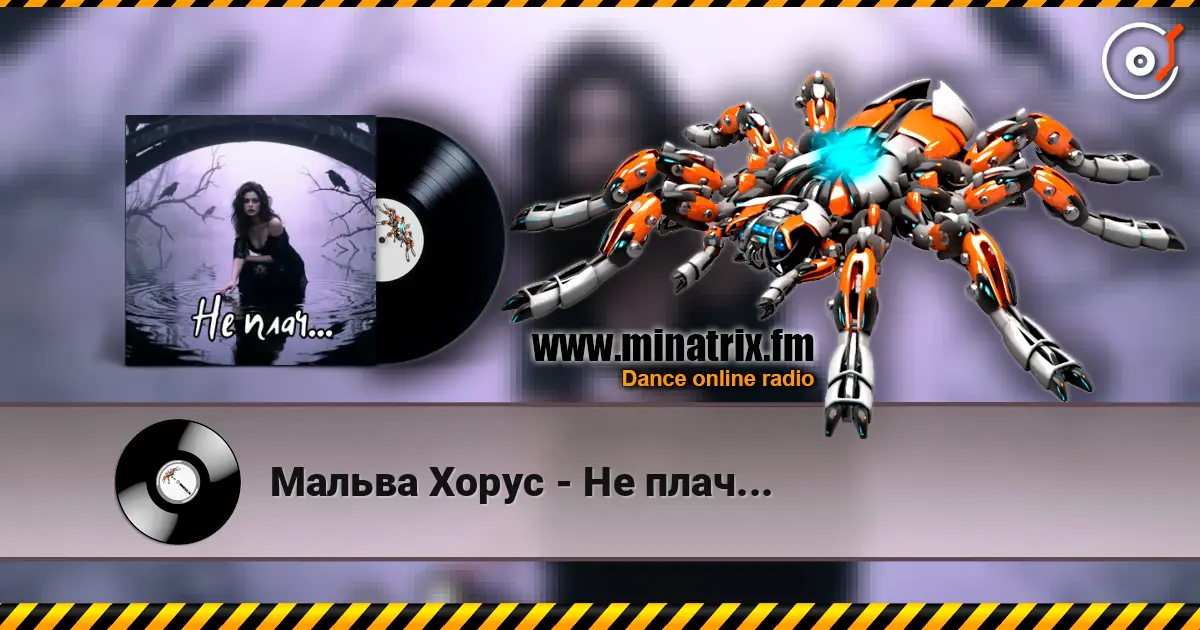 Мальва Хорус - Не плач... écouter en ligne en haute qualité | Minatrix.FM