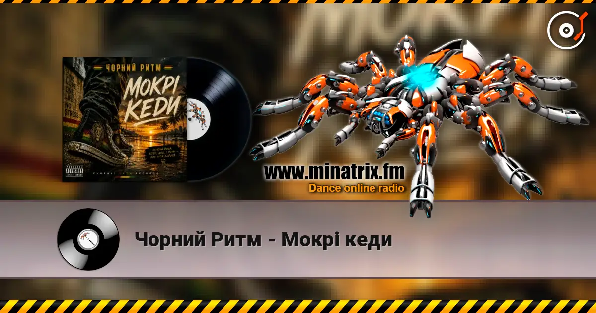 Чорний Ритм - Мокрі кеди écouter en ligne en haute qualité | Minatrix.FM