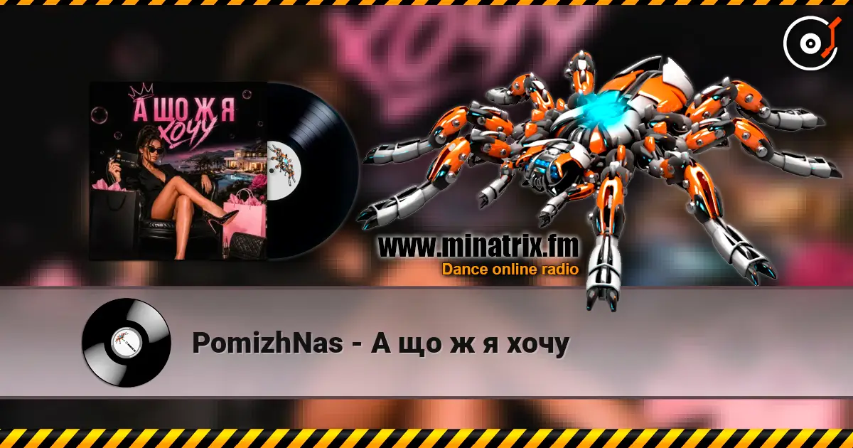 PomizhNas - А що ж я хочу écouter en ligne en haute qualité | Minatrix.FM