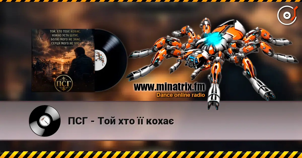 ПСГ - Той хто її кохає écouter en ligne en haute qualité | Minatrix.FM