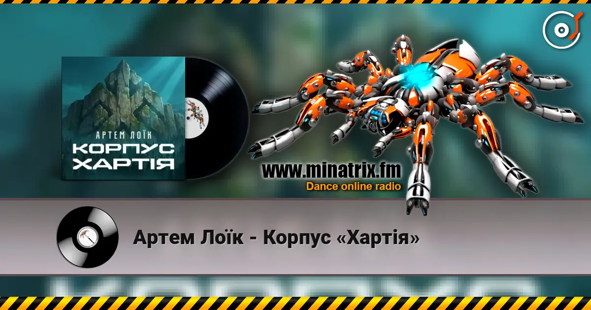 Артем Лоїк - Корпус «Хартія» écouter en ligne en haute qualité | Minatrix.FM