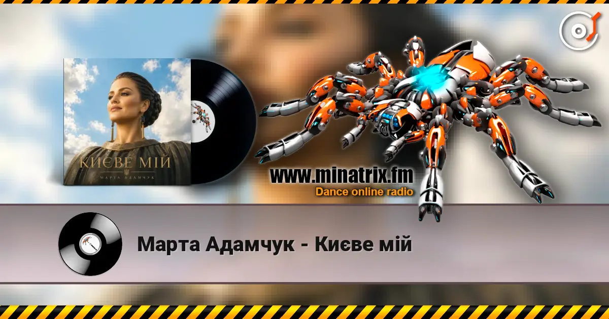 Марта Адамчук - Києве мій écouter en ligne en haute qualité | Minatrix.FM