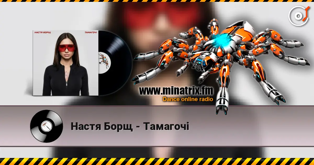 Настя Борщ - Тамагочі écouter en ligne en haute qualité | Minatrix.FM