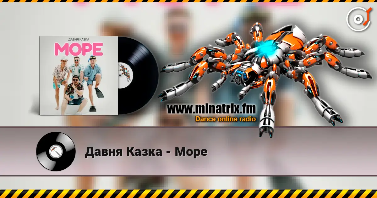 Давня Казка - Море écouter en ligne en haute qualité | Minatrix.FM